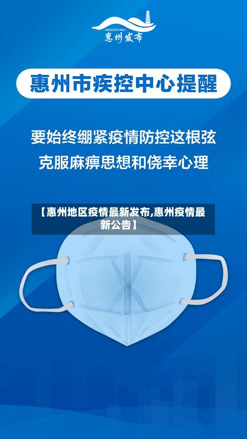 【惠州地区疫情最新发布,惠州疫情最新公告】-第1张图片