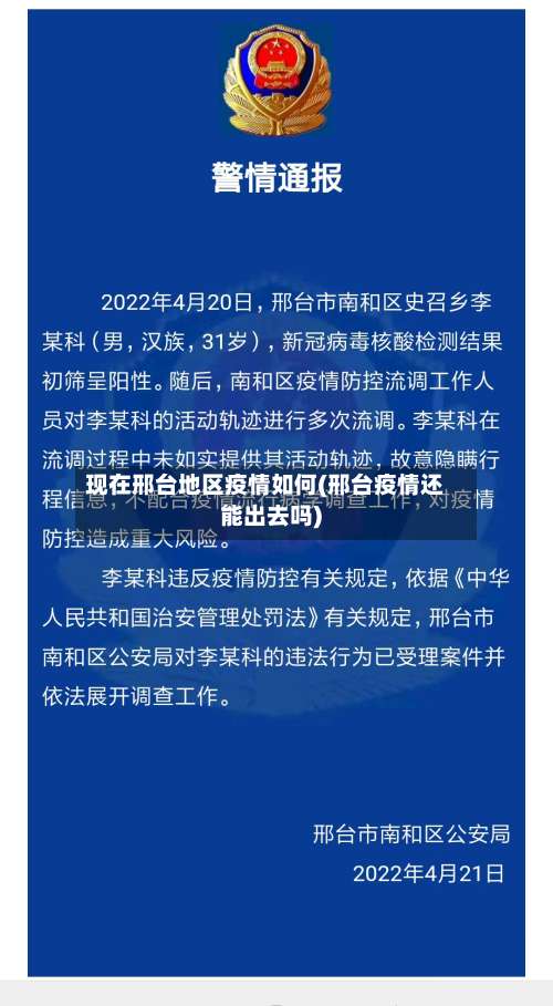 现在邢台地区疫情如何(邢台疫情还能出去吗)-第1张图片