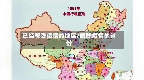 已经解除疫情的地区/解除疫情的省份-第2张图片