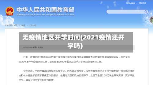 无疫情地区开学时间(2021疫情还开学吗)-第1张图片