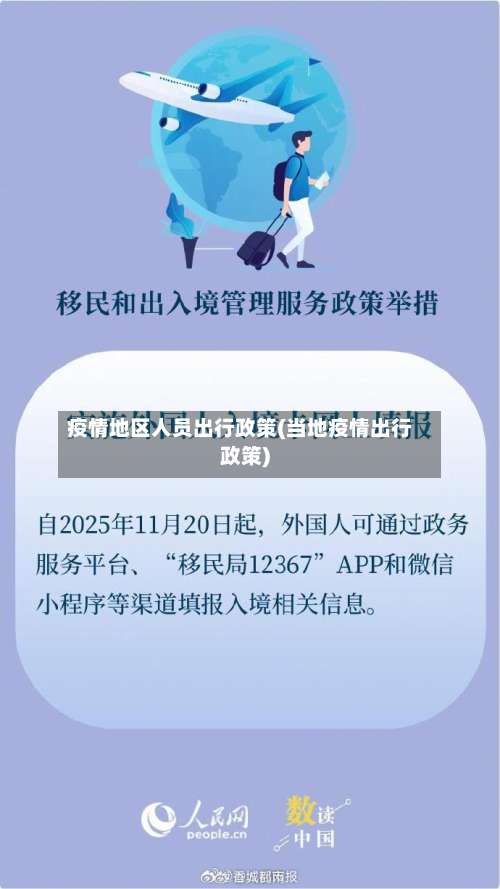 疫情地区人员出行政策(当地疫情出行政策)-第1张图片