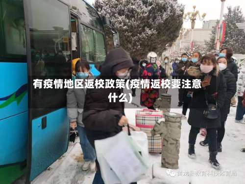 有疫情地区返校政策(疫情返校要注意什么)-第1张图片
