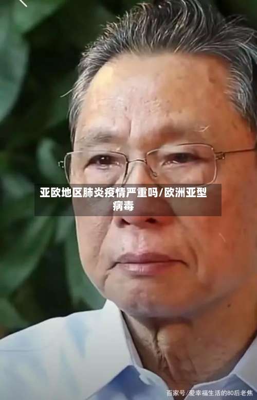 亚欧地区肺炎疫情严重吗/欧洲亚型病毒-第1张图片