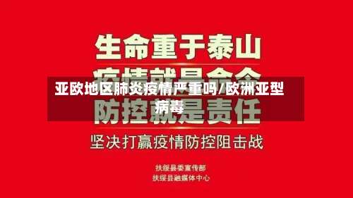 亚欧地区肺炎疫情严重吗/欧洲亚型病毒-第2张图片