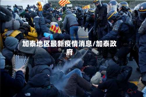 加泰地区最新疫情消息/加泰政府-第1张图片