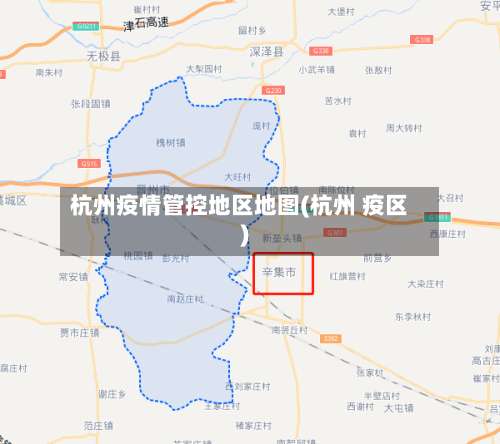 杭州疫情管控地区地图(杭州 疫区)-第1张图片