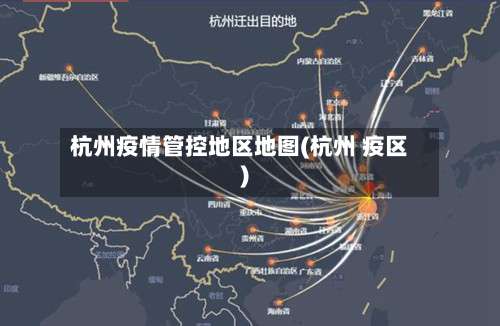 杭州疫情管控地区地图(杭州 疫区)-第3张图片