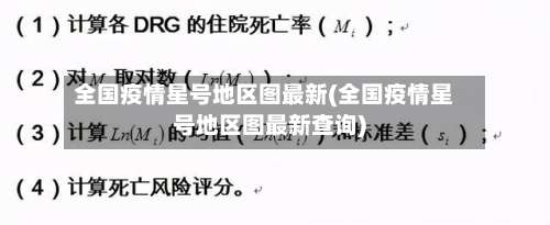 全国疫情星号地区图最新(全国疫情星号地区图最新查询)-第1张图片