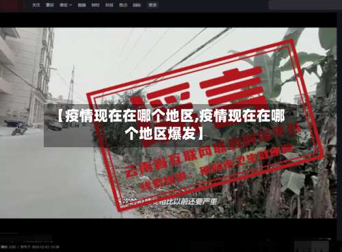 【疫情现在在哪个地区,疫情现在在哪个地区爆发】-第1张图片