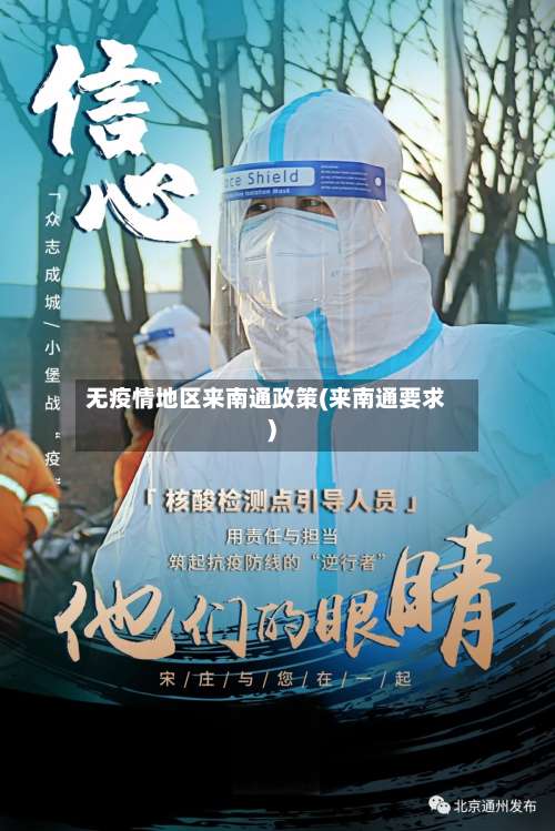 无疫情地区来南通政策(来南通要求)-第3张图片