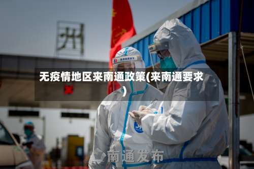 无疫情地区来南通政策(来南通要求)-第2张图片