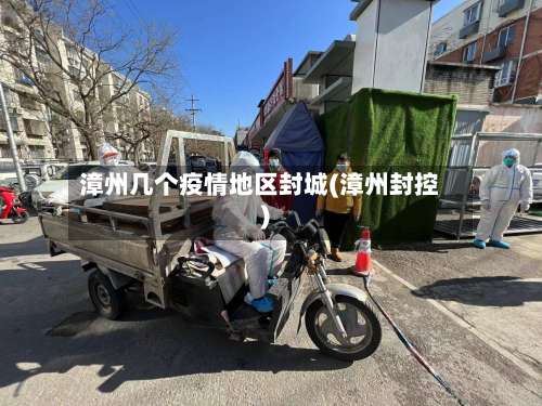 漳州几个疫情地区封城(漳州封控)-第1张图片
