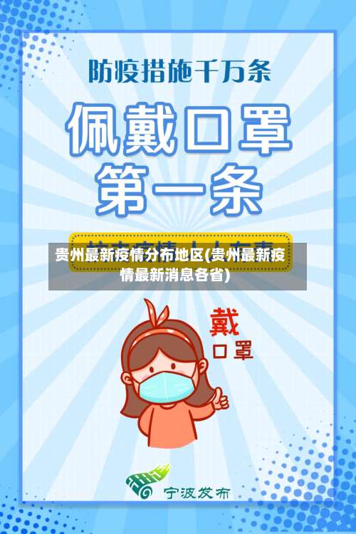 贵州最新疫情分布地区(贵州最新疫情最新消息各省)-第2张图片