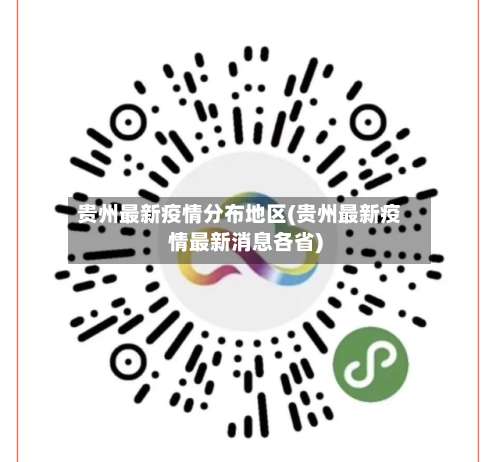 贵州最新疫情分布地区(贵州最新疫情最新消息各省)-第1张图片