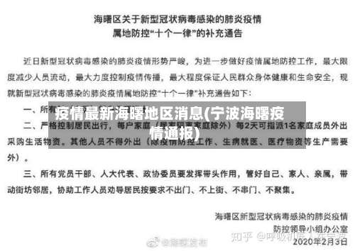 疫情最新海曙地区消息(宁波海曙疫情通报)-第2张图片