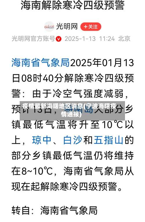 疫情最新海曙地区消息(宁波海曙疫情通报)-第3张图片