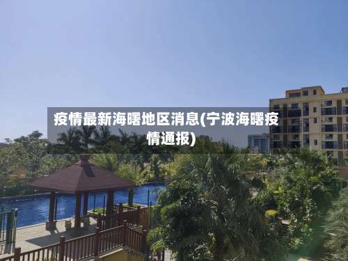 疫情最新海曙地区消息(宁波海曙疫情通报)-第1张图片
