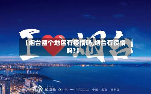 【烟台整个地区有疫情吗,烟台有疫情吗?】-第2张图片