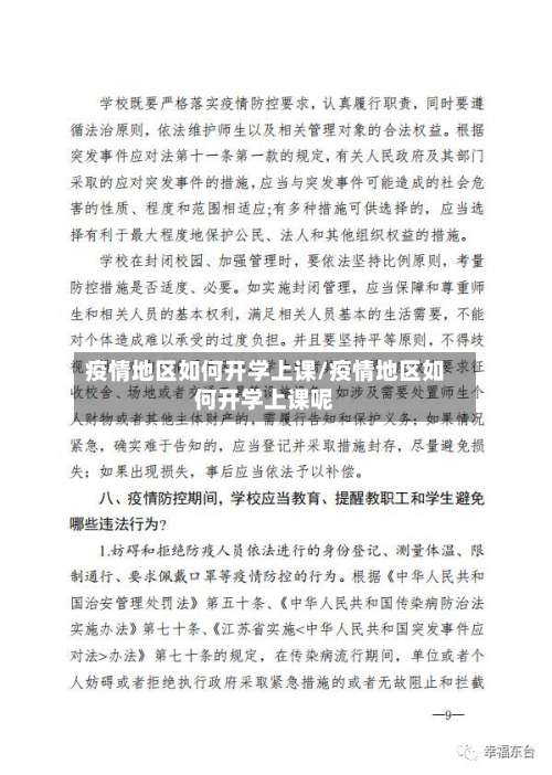 疫情地区如何开学上课/疫情地区如何开学上课呢-第1张图片