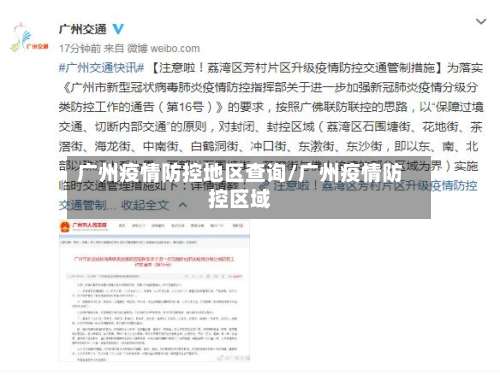 广州疫情防控地区查询/广州疫情防控区域-第3张图片