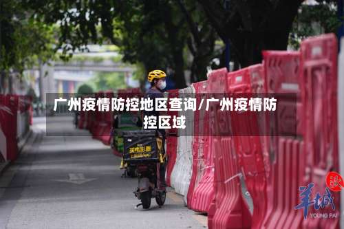 广州疫情防控地区查询/广州疫情防控区域-第2张图片