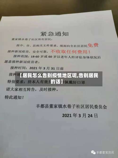 【居民怎么告别疫情地区呢,告别居民的话】-第3张图片