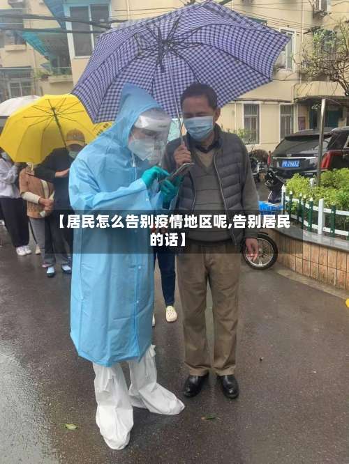 【居民怎么告别疫情地区呢,告别居民的话】-第2张图片