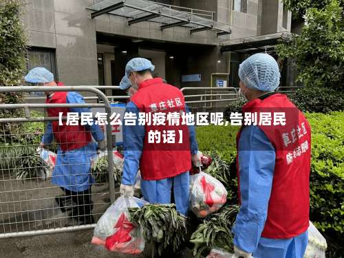 【居民怎么告别疫情地区呢,告别居民的话】-第1张图片