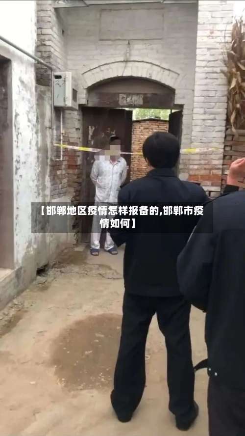 【邯郸地区疫情怎样报备的,邯郸市疫情如何】-第1张图片
