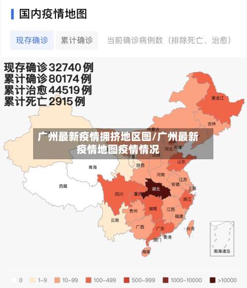 广州最新疫情拥挤地区图/广州最新疫情地图疫情情况-第1张图片