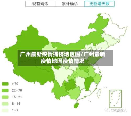广州最新疫情拥挤地区图/广州最新疫情地图疫情情况-第2张图片