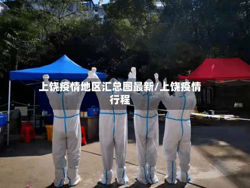 上饶疫情地区汇总图最新/上饶疫情行程-第1张图片