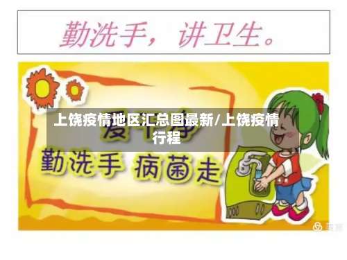 上饶疫情地区汇总图最新/上饶疫情行程-第2张图片