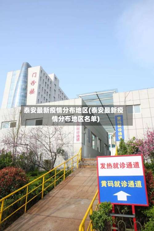 泰安最新疫情分布地区(泰安最新疫情分布地区名单)-第1张图片