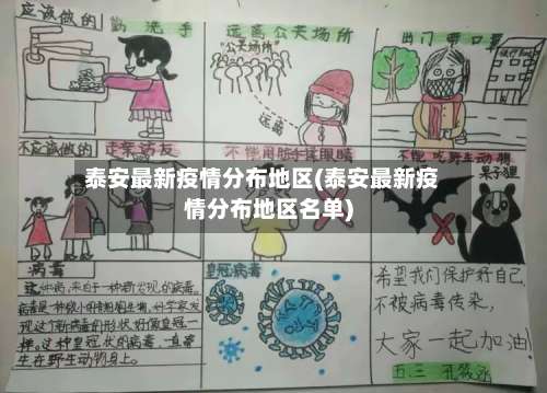 泰安最新疫情分布地区(泰安最新疫情分布地区名单)-第2张图片