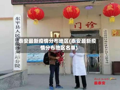 泰安最新疫情分布地区(泰安最新疫情分布地区名单)-第3张图片