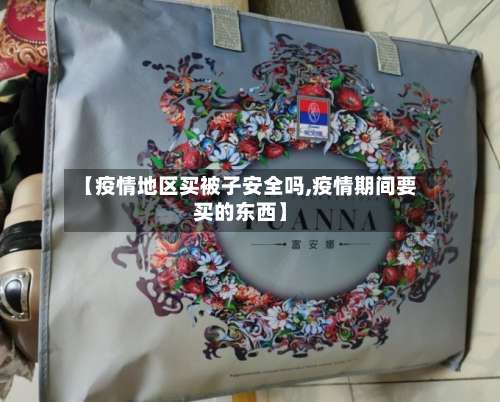 【疫情地区买被子安全吗,疫情期间要买的东西】-第3张图片