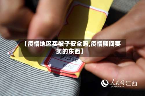 【疫情地区买被子安全吗,疫情期间要买的东西】-第2张图片