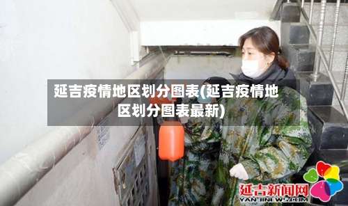 延吉疫情地区划分图表(延吉疫情地区划分图表最新)-第2张图片