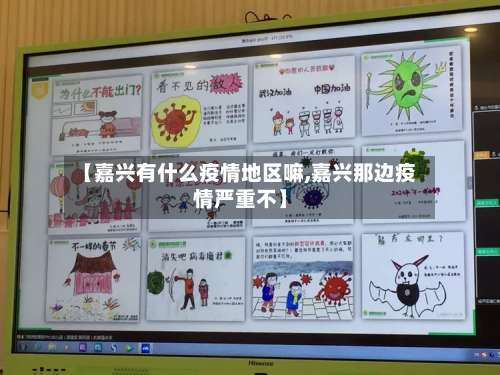 【嘉兴有什么疫情地区嘛,嘉兴那边疫情严重不】-第3张图片