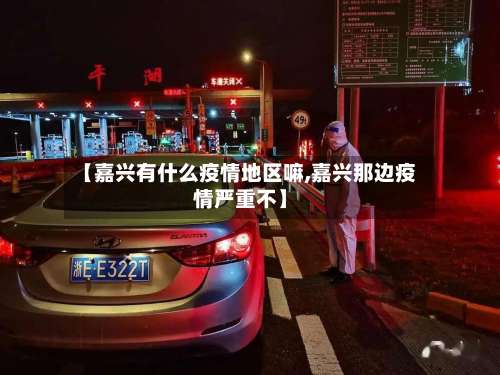 【嘉兴有什么疫情地区嘛,嘉兴那边疫情严重不】-第1张图片