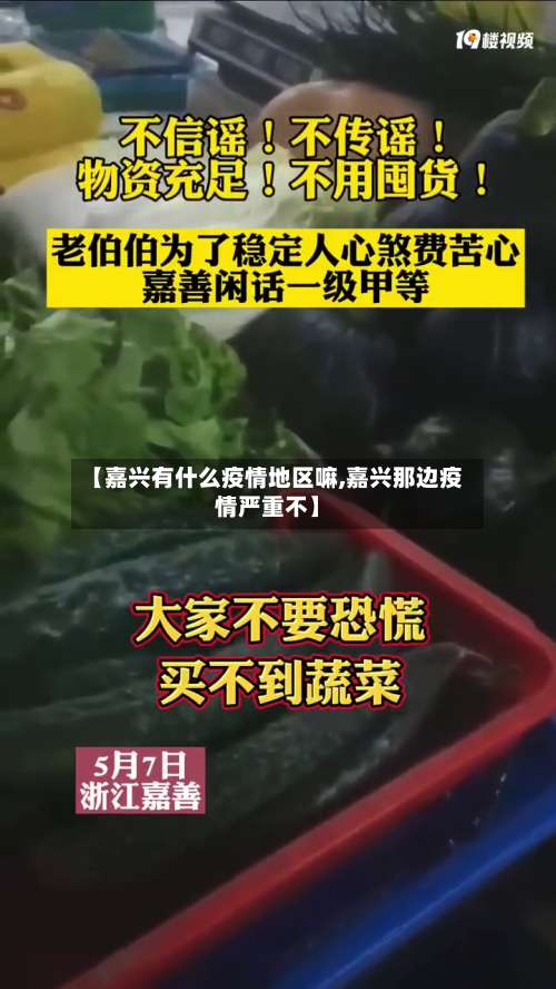 【嘉兴有什么疫情地区嘛,嘉兴那边疫情严重不】-第2张图片