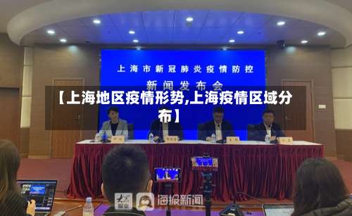 【上海地区疫情形势,上海疫情区域分布】-第2张图片