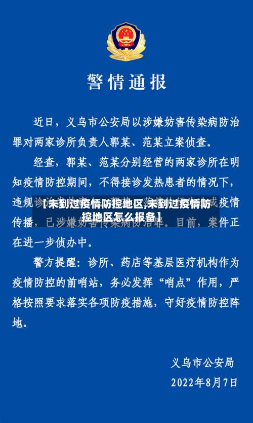 【未到过疫情防控地区,未到过疫情防控地区怎么报备】-第2张图片