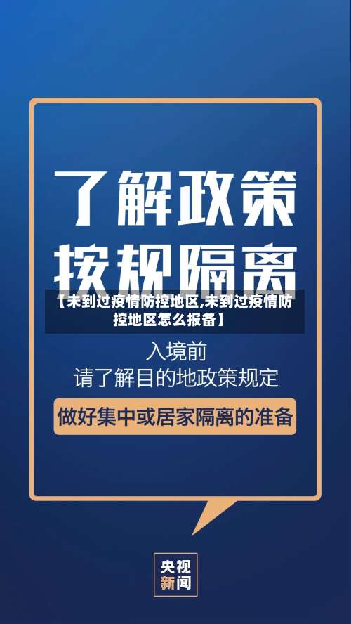 【未到过疫情防控地区,未到过疫情防控地区怎么报备】-第1张图片