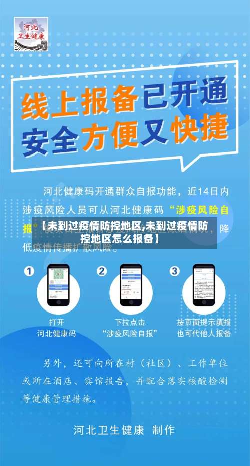 【未到过疫情防控地区,未到过疫情防控地区怎么报备】-第3张图片