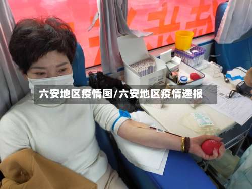 六安地区疫情图/六安地区疫情速报-第1张图片