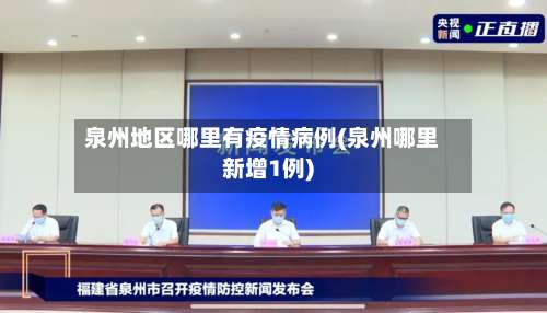 泉州地区哪里有疫情病例(泉州哪里新增1例)-第1张图片