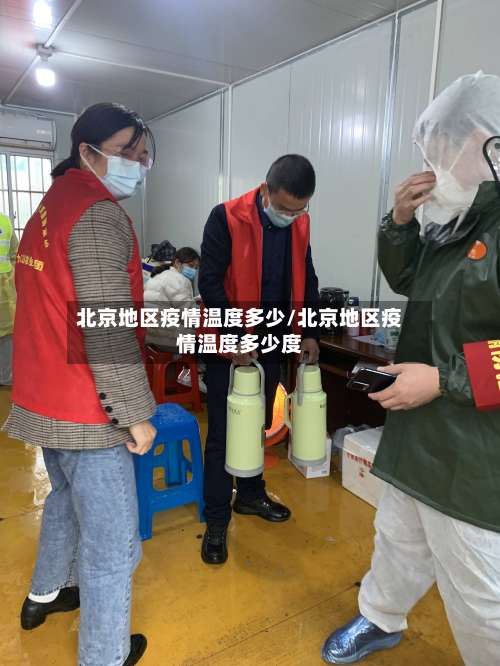 北京地区疫情温度多少/北京地区疫情温度多少度-第1张图片
