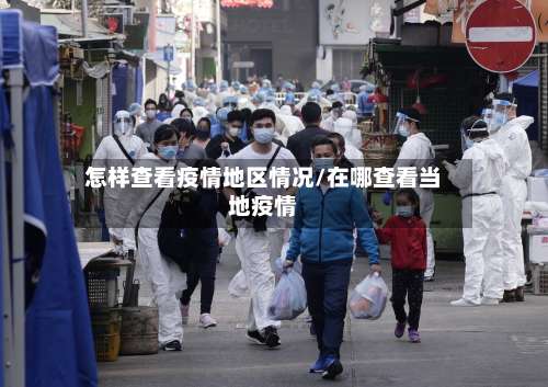 怎样查看疫情地区情况/在哪查看当地疫情-第1张图片